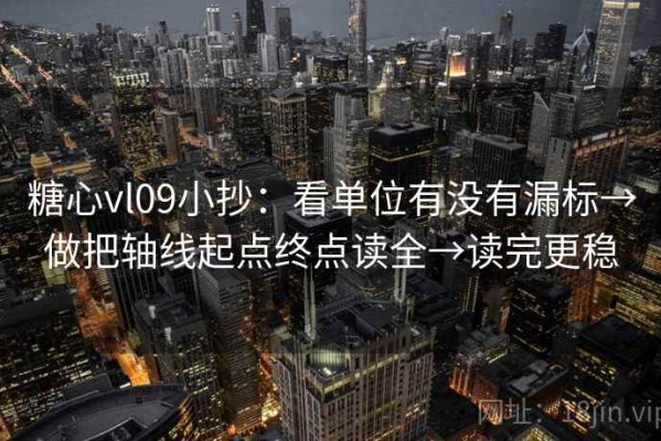 糖心vl09小抄：看单位有没有漏标→做把轴线起点终点读全→读完更稳
