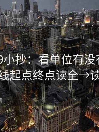 糖心vl09小抄：看单位有没有漏标→做把轴线起点终点读全→读完更稳
