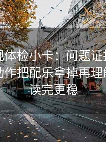 星辰影视体检小卡：问题证据是不是偏薄，动作把配乐拿掉再理解，提示读完更稳