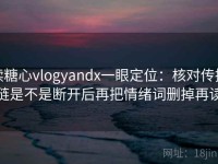 读糖心vlogyandx一眼定位：核对传播链是不是断开后再把情绪词删掉再读