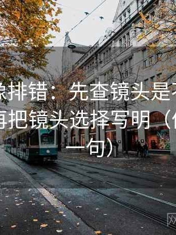 爱一番像排错：先查镜头是不是只给一面，再把镜头选择写明（像做复写一句）