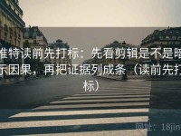 推特读前先打标：先看剪辑是不是暗示因果，再把证据列成条（读前先打标）