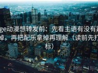 age动漫想转发前：先看主语有没有跑掉，再把配乐拿掉再理解（读前先打标）