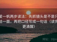 爱一帆两步读法：先抓镜头是不是只给一面，再把口径写成一句话（读完更清醒）