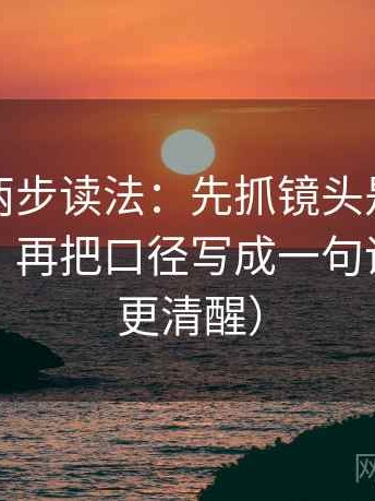 爱一帆两步读法：先抓镜头是不是只给一面，再把口径写成一句话（读完更清醒）