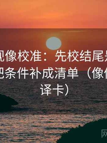 欧乐影视像校准：先校结尾是不是定锤，再把条件补成清单（像做口径翻译卡）