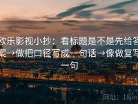 欧乐影视小抄：看标题是不是先给答案→做把口径写成一句话→像做复写一句