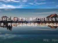 茶杯狐两步读法：先抓口径有没有写清，再把结论拆成两步（三步校正）