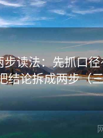 茶杯狐两步读法：先抓口径有没有写清，再把结论拆成两步（三步校正）