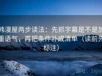韩漫屋两步读法：先抓字幕是不是加重语气，再把条件补成清单（读前先标注）