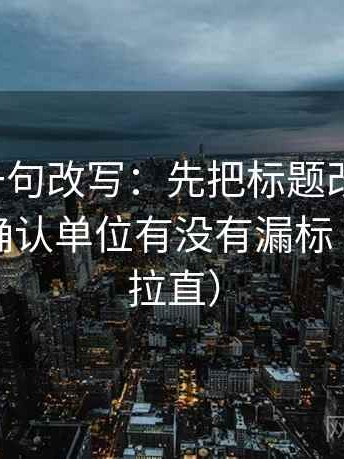 爱一帆一句改写：先把标题改成问句，再回头确认单位有没有漏标（把信息拉直）