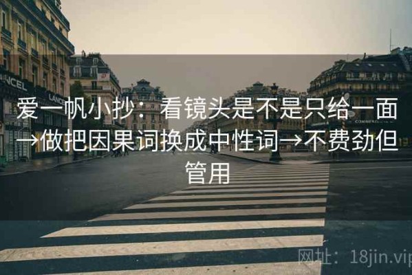 爱一帆小抄：看镜头是不是只给一面→做把因果词换成中性词→不费劲但管用