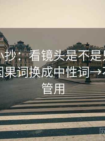 爱一帆小抄：看镜头是不是只给一面→做把因果词换成中性词→不费劲但管用
