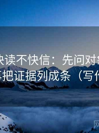 黑料网快读不快信：先问对象有没有偷换，再把证据列成条（写作也能用）