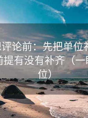 YY漫画想评论前：先把单位补到图旁，再核对前提有没有补齐（一眼就能定位）