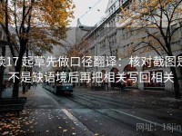 读17 起草先做口径翻译：核对截图是不是缺语境后再把相关写回相关