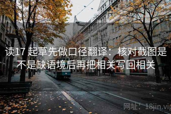 读17 起草先做口径翻译：核对截图是不是缺语境后再把相关写回相关