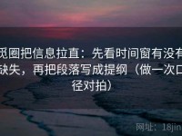 觅圈把信息拉直：先看时间窗有没有缺失，再把段落写成提纲（做一次口径对拍）