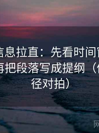 觅圈把信息拉直：先看时间窗有没有缺失，再把段落写成提纲（做一次口径对拍）