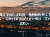 虫虫漫画想评论前：先把截图补上下文，再核对截图有没有缺语境（写作也能用）