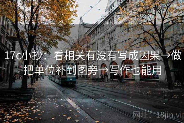 17c小抄：看相关有没有写成因果→做把单位补到图旁→写作也能用