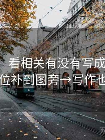 17c小抄：看相关有没有写成因果→做把单位补到图旁→写作也能用
