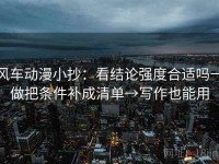 风车动漫小抄：看结论强度合适吗→做把条件补成清单→写作也能用