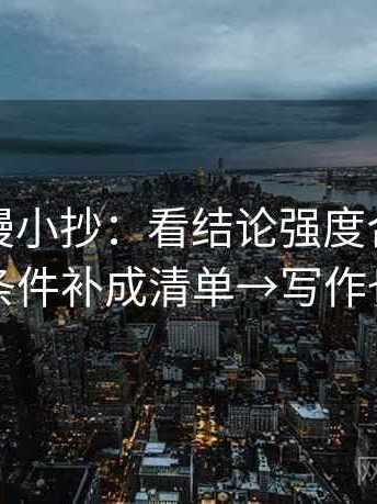 风车动漫小抄：看结论强度合适吗→做把条件补成清单→写作也能用