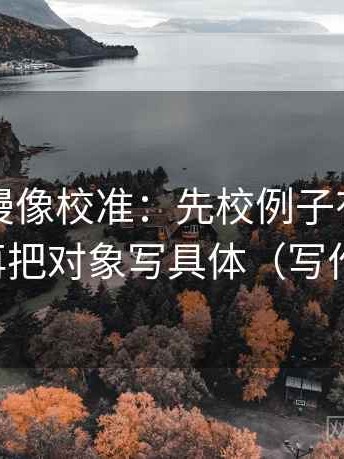 樱花动漫像校准：先校例子有没有当规则，再把对象写具体（写作也能用）