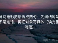 神马电影把话拆成两句：先问结尾是不是定锤，再把对象写具体（读完更清醒）