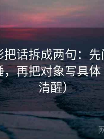 神马电影把话拆成两句：先问结尾是不是定锤，再把对象写具体（读完更清醒）