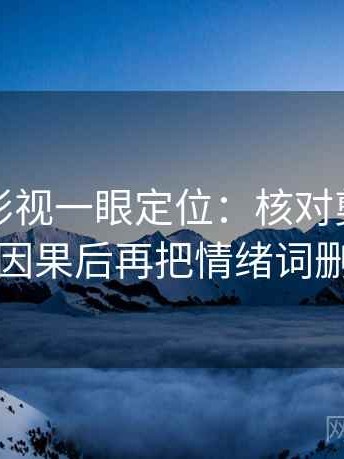 读人人影视一眼定位：核对剪辑是不是暗示因果后再把情绪词删掉再读