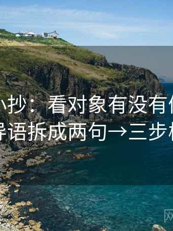 黑料网小抄：看对象有没有偷换→做把导语拆成两句→三步校正