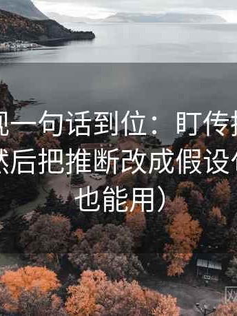 人人影视一句话到位：盯传播链是不是断开然后把推断改成假设句（写作也能用）