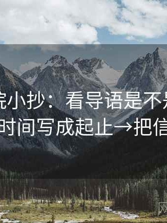 蜂鸟影院小抄：看导语是不是先定性→做把时间写成起止→把信息拉直