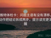 推特体检卡：问题主语有没有漂移，动作把结论拆成两步，提示读完更清醒