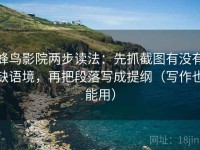 蜂鸟影院两步读法：先抓截图有没有缺语境，再把段落写成提纲（写作也能用）