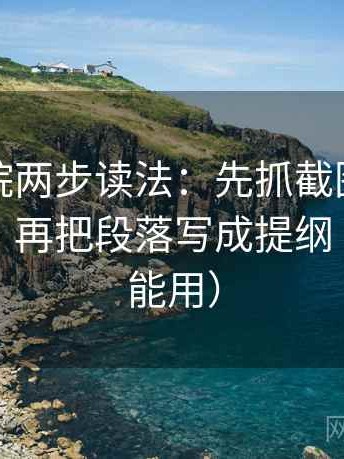 蜂鸟影院两步读法：先抓截图有没有缺语境，再把段落写成提纲（写作也能用）
