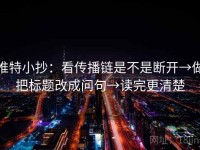 推特小抄：看传播链是不是断开→做把标题改成问句→读完更清楚
