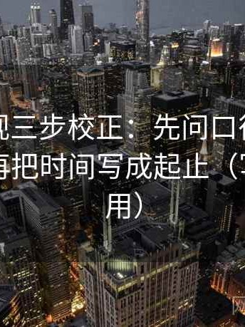 人人影视三步校正：先问口径有没有写清，再把时间写成起止（写作也能用）