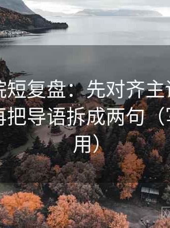 天天影院短复盘：先对齐主语有没有漂移，再把导语拆成两句（写作也能用）