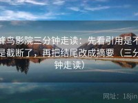 蜂鸟影院三分钟走读：先看引用是不是截断了，再把结尾改成摘要（三分钟走读）