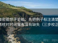 微密圈想评论前：先把例子标注清楚，再核对时间窗有没有缺失（三步校正）