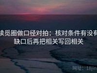 读觅圈做口径对拍：核对条件有没有缺口后再把相关写回相关