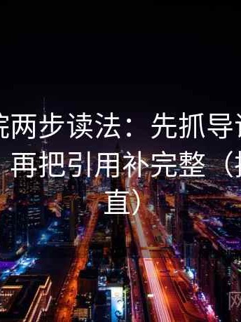 天天影院两步读法：先抓导语是不是先定性，再把引用补完整（把信息拉直）