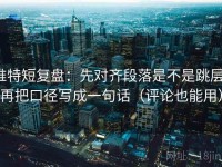 推特短复盘：先对齐段落是不是跳层，再把口径写成一句话（评论也能用）