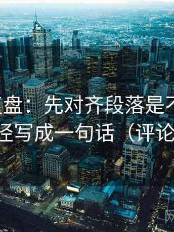 推特短复盘：先对齐段落是不是跳层，再把口径写成一句话（评论也能用）