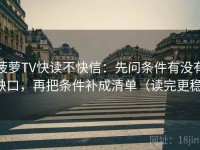 菠萝TV快读不快信：先问条件有没有缺口，再把条件补成清单（读完更稳）