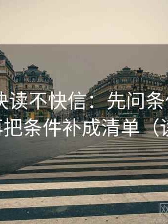 菠萝TV快读不快信：先问条件有没有缺口，再把条件补成清单（读完更稳）
