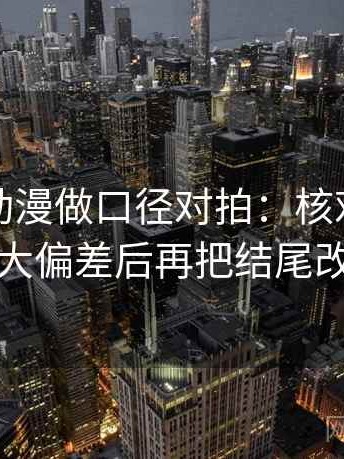 读风车动漫做口径对拍：核对热度是不是放大偏差后再把结尾改成摘要